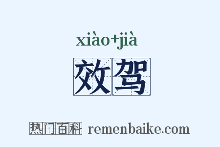 效驾是什么意思的图片